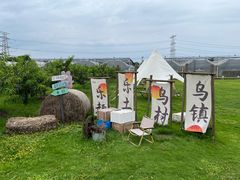 -乌村