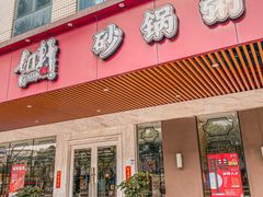 门面-如轩·海鲜砂锅粥·潮汕菜(小榄店)