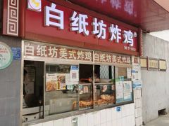 门面-白纸坊美式炸鸡