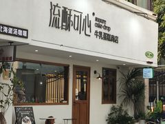 -流酥可心·牛乳蛋糕商店(禾祥西路店)