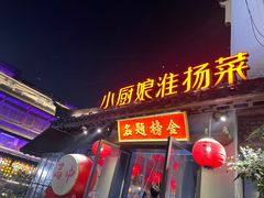 -小厨娘金榜题名(夫子庙秦淮河店)