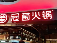 -冠菌火锅自助(东莞桥头店)