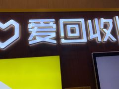 -爱回收(朝阳大悦城店)