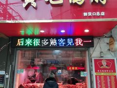 门面-黄毛鸭脖(汉阳总店)