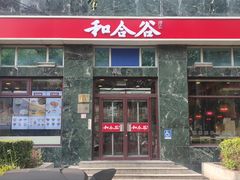-和合谷(长虹桥店)