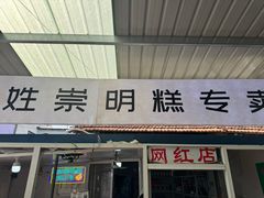-陆姓崇明糕专卖(陈家镇店)