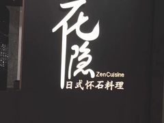 -花隐日式怀石料理(万象城购物中心店)