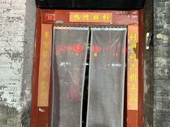 -利群烤鸭店(前门店)
