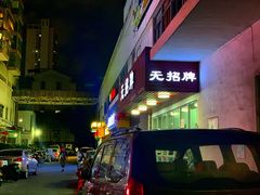 -无招牌