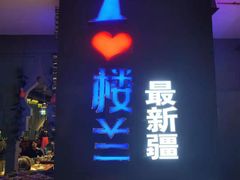 门面-驿楼兰·新疆菜(火车站店)