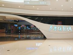 -卢米埃IMAX影城(温州万象城激光店)