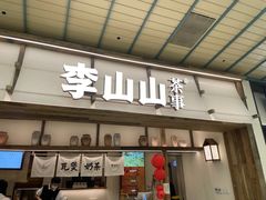 -李山山茶事(景枫店)