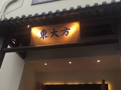 门面-東大方(海宁海昌路店)