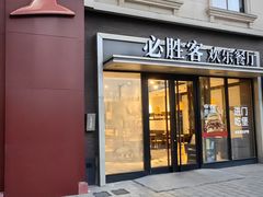 -必胜客(金高店)