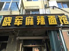 -晓军麻辣面馆