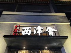 -八分饱·西津会(西津渡店)
