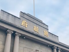 -南京中国近代史遗址博物馆(南京总统府)