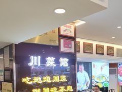 -川流不息·地道川菜·小龙虾(松东路店)