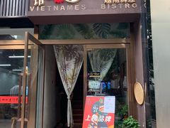 门面-越美小馆·越南料理(曲江店)