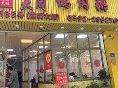 -浮屿大同鸭肉粥·始于1983年