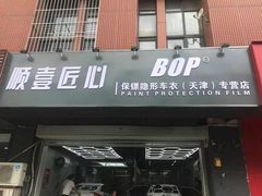 -顺壹匠心BOP保镖隐形车衣(天津专营店)