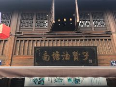 -南塘油赞子(南塘店)