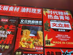 -文立新麻辣烫(合生汇21街区店)
