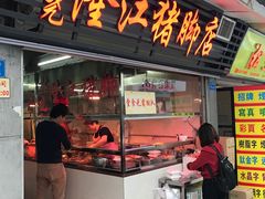 门面-林尧隆江猪脚饭店(东门店)