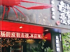 门面-龙巢盱眙龙虾·牛蛙·烧烤宵夜(八卦岭店)