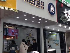 门面-茶百道(翠柏店)
