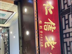 门面-仁信老铺甜品(北京路店)