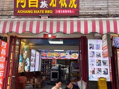 -阿昌白族石板烧(大理古城店)