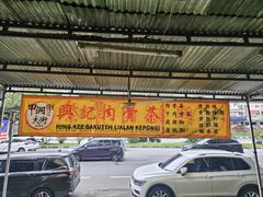 -兴记肉骨茶(甲洞大街第二新分店)