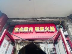 门面-宝光熏肉鞋底火烧(新街口店)