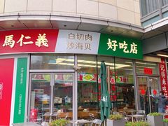 -馬仁義·好吃店(徐汇日月光店)