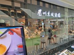 -眉州东坡(华联万柳店)