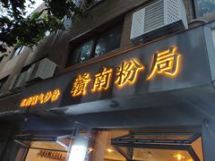门面-辣叨叨·江西小炒锅气米粉(南京西路店)