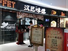 门面-汉巴味德·烤肉与啤酒的自助(杭州大悦城店)