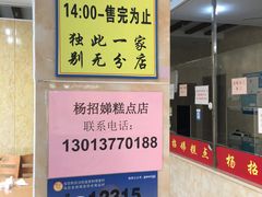 -杨招娣糕点(装驾桥巷店)