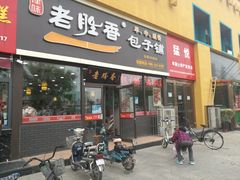 门面-老胜香包子铺(瑞景店)