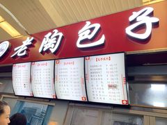 门面-老陶包子铺(南大西南村店)
