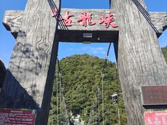 -古龙峡云天玻霸