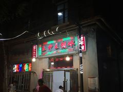 门面-王中王刨冰