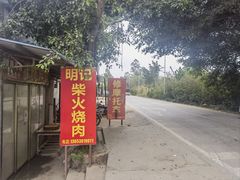 -洲心明记烧肉大粥(总店)