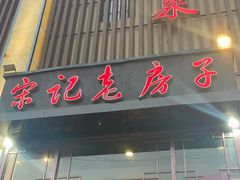 -津菜宋记老房子(鼓楼店)
