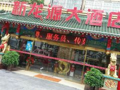 -新龙源大酒店(热河路店)