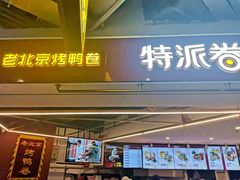 -特派卷·老北京烤鸭卷(合生汇购物中心店)