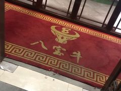 -八宝牛潮汕鲜牛肉火锅(净月店)
