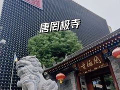 -罔极寺