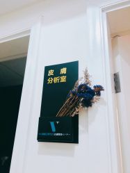 -VE专注问题肌·赛诺龙&科学美肤中心